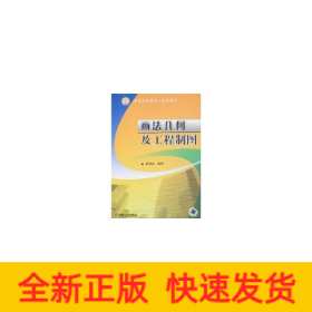 画法几何及工程制图