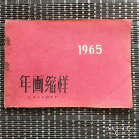 1965年画缩样