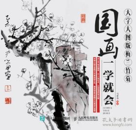 国画一学就会（大字大图版）：梅兰竹菊