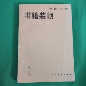 中国近代书籍装顿