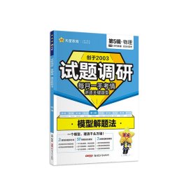 2023-2024年试题调研第5辑物理模型解题法