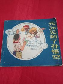 《元元見到了孫悟空》