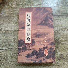 马凯诗词存稿 马凯签名钤印