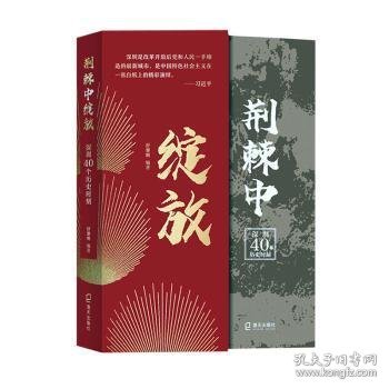 荆棘中绽放：深圳40个历史时刻