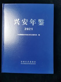 兴安年鉴2021