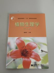 植物生理学：第五版