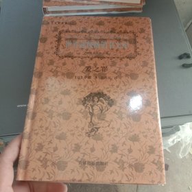 世界超级畅销书文库 爱之罪