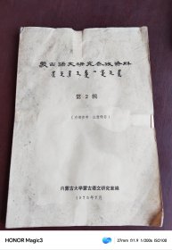蒙古语文研究参考资料第二辑，1975年
