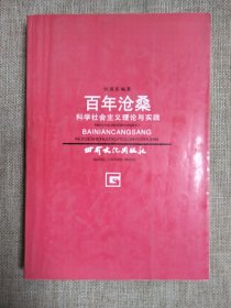 百年沧桑— 科学社会主义理论与实践