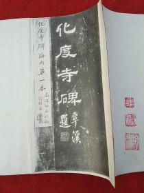 宋搨化度寺碑（民国二十九年1940年，文明书局玻璃版，经折装）