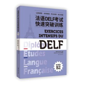 法语DELF快速突破训练