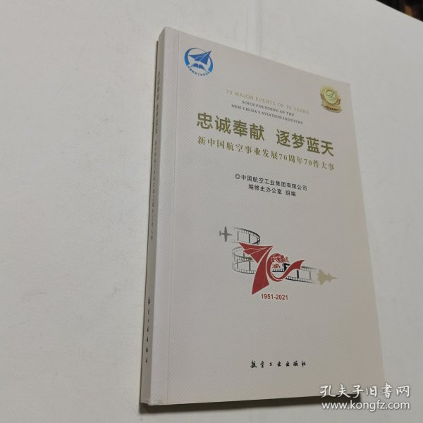 忠诚奉献 逐梦蓝天   新中国航空事业发展70周年70件大事