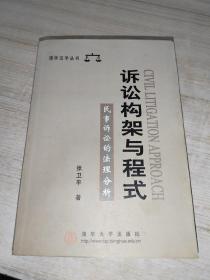 诉讼构架与程式民事诉讼的法理分析