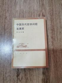 中国古代哲学问题发展史（下）