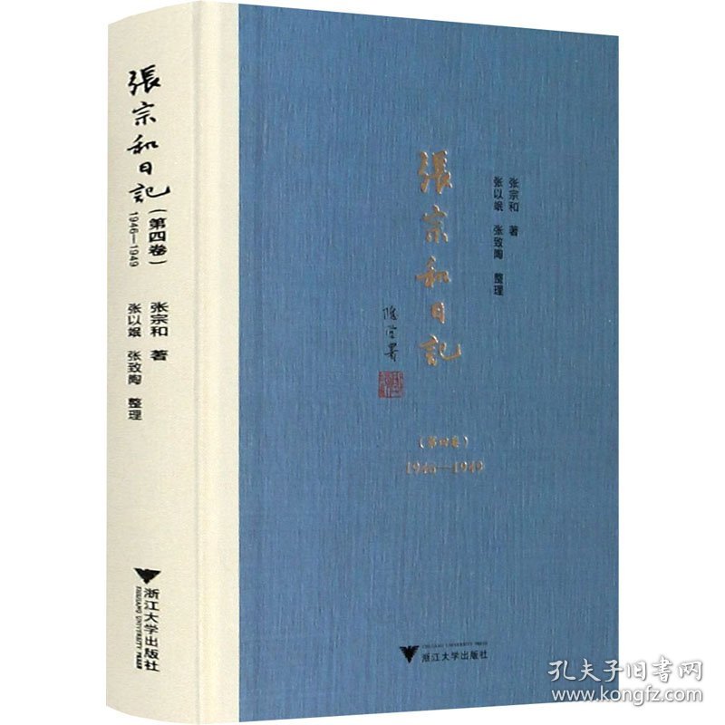 张宗和日记(第4卷) 1946-1949
