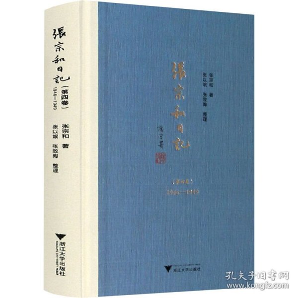 张宗和日记(第4卷) 1946-1949