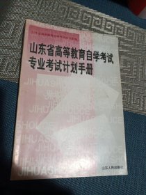 山东省高等教育自学考试专业考试计划手册