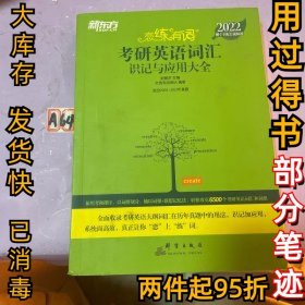 2022恋练有词考研英语词汇识记与应用大全俞敏洪 恋练有词团队9787519306120群言出版社2020-10-01