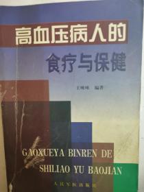 高血压病人的食疗与保健