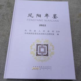 《凤阳年鉴 2022》16开精装 dxxn