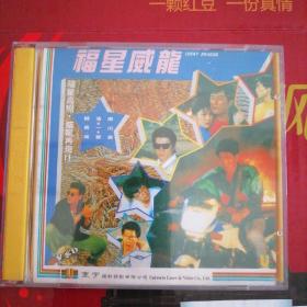 香港正版 福星威龙 2VCD 郑浩南 黄一山 成奎安