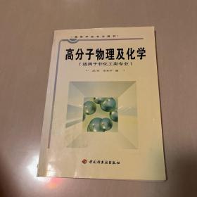 高分子物理及化学