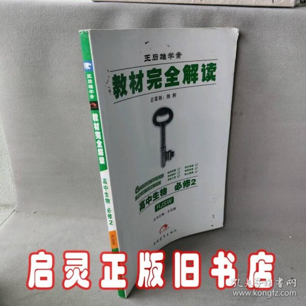 王后雄学案·教材完全解读：高中生物（必修2）（RJSW）