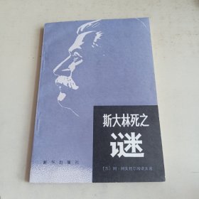 斯大林死之谜