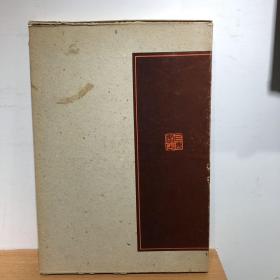 中国历代法书墨迹大观 二 唐