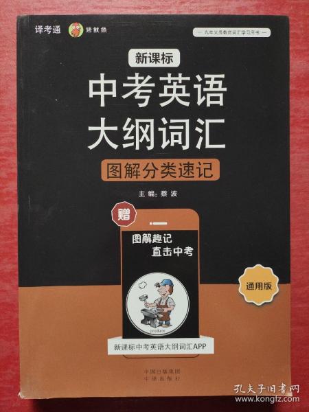 新课标中考英语大纲词汇图解分类速记（通用版）