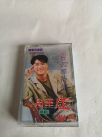 周华健 永远陪伴你 （1．永遠陪律你2．苦苦等待价3．不愿再回首4．平凡的感觉5．在我心中燃烤 6．我會經少年 7．無聲的聲韵 8．誰會說過 9.DANNY' SONY 10．在夢里 11．雨中的溫馨12．如今伴我只是一個结） 磁带 已试听