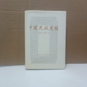 中国民政史稿【作者签赠本】