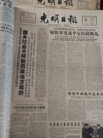 光明日报合订本1959年3月刊。精彩内容：国务院命令解散西藏地方政府。