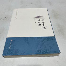 领导干部世界观/做一名优秀的领导干部系列丛书