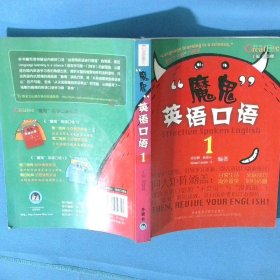 魔鬼 英语口语1