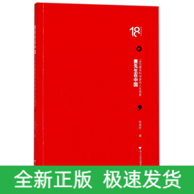 赛先生在中国——18位著名科学家的人生侧影