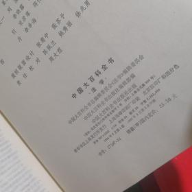 中国大百科全书，法学