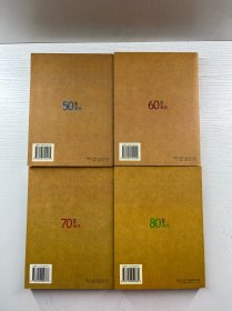 年代怀旧丛书：我们的五十年代、我们的六十年代、我们的七十年代、我们的八十年代（4本合售）正版如图、内页干净