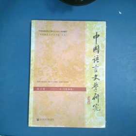 中国语言文学研究（2021年春之卷，总第29卷）