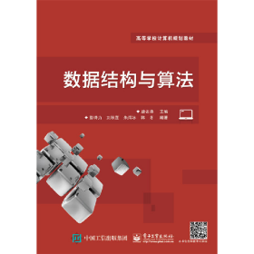 数据结构与算法9787121277283电子工业出版社