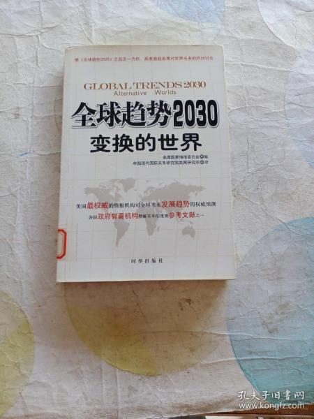 全球趋势2030：变换的世界