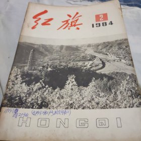 红旗杂志(1984年全年共17本缺1.5.9.15.22.23.24.共7本