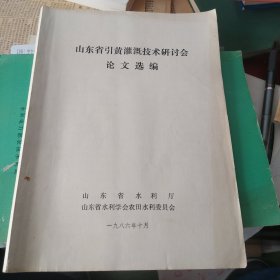 山东省引黄灌溉技术研讨论会论文选编