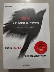 变形记：卡夫卡中短篇小说全集（全三册德文原版直译，文泽尔历时三年翻译定稿，胶版纸印刷，流畅好读，注释详细）