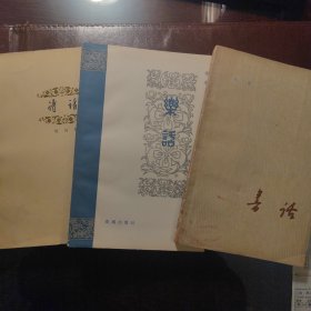 书话（唐弢）诗话（邹问轩）乐话（李凌）3册合售