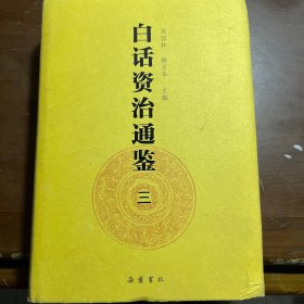 白话资治通鉴三