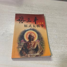 张三丰原式太极拳