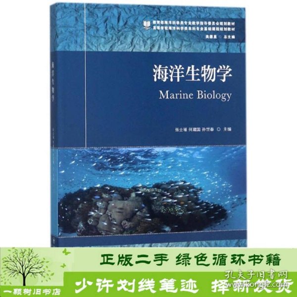 海洋生物学