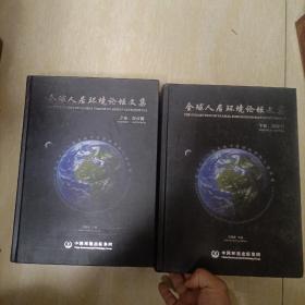 全球人居环境论坛文集（上下卷汉英对照）