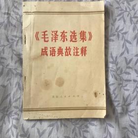 毛泽东选集成语典故注释